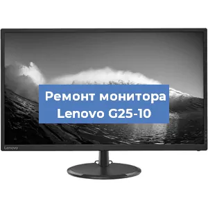 Ремонт монитора Lenovo G25-10 в Волгограде